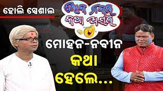 ମୋହନ-ନବୀନ କଥା ହେଲେ | Naveen Patnaik | Mohan Majhi | Loka Nakali Katha Asali | Kanak News