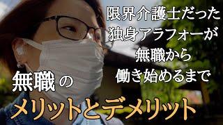 【無職のメリットデメリット】限界介護士だった独身アラフォーが無職になってから働き始めるまでの暮らし