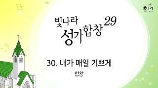 빛나라 [빛나라성가29] 30. 내가 매일 기쁘게 -합창