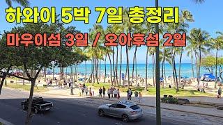 [하와이 여행 5박7일 총정리] - 마우이섬 / 오아후섬 / 하와이 렌트카 여행 / 할레아칼라 일출 일몰 / 몰로키니 스노클링 / 쿠알로아랜치 투어 / 와이키키 해변 / 신혼여행