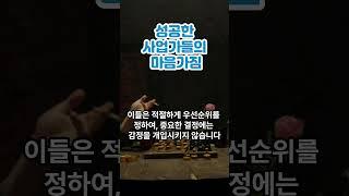 성공한 사업가들의 공통점 5가지  #성공  #사업  #마인드