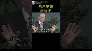 來自聖靈的按手 LAYING HANDS BY HOLY SPIRIT #derekprince #derekprinceministries #葉光明#葉光明事工