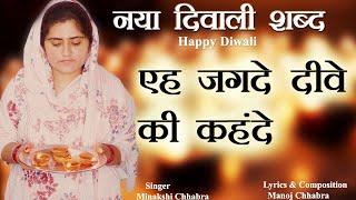 New Diwali Shabad 2024 | Eh Jagde Diwe Ki Kehnde | Minakshi Chhabra | Happy Diwali