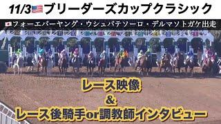 【2024BCクラシック】レースダイジェスト＆日本関係者インタビュー