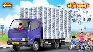 A Money Truck | Pashto Moral Story | Pashto Cartoon 2024 | Moral Story in Pashto | Buner Cartoon