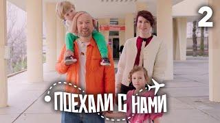 Поехали с нами | Выпуск 2 | Семья Маркони | Кавказские Минеральные Воды