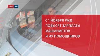 С 1 ноября РЖД повысят зарплаты машинистов и их помощников