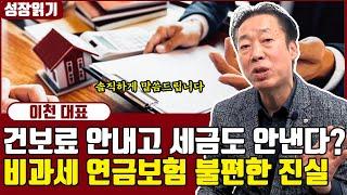 건보료도 안내고, 세금도 안내고, 수익률까지 좋다는 비과세연금보험의 불편한 진실 I 이천 4부