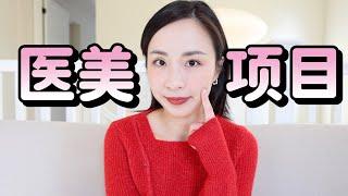 医美项目值得做吗？｜热玛吉｜超皮秒｜光子嫩肤｜Botox 肉毒｜水光针｜玻尿酸