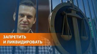 Мосгорсуд признал ФБК экстремистской организацией