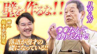 【月亭八方×隣人 橋本市民球場】初対面！なんばグランド花月楽屋トーク #16