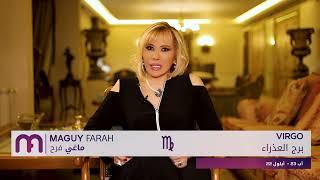 ماغي فرح - برج العذراء - الأسبوع 2 من حزيران ٢٠٢٥/ Maguy Farah - Virgo - week 2- June 2025