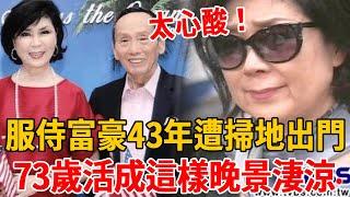 白嘉莉表面風光背後心酸，服侍富豪43年沒房住！ 73歲斷子絕孫被掃地出門，今近況曝光讓人心酸#白嘉莉 #最美主持人 #茶娛飯後