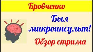 Бровченко.  Обзор влогов. 22 05 2025 Бровченко