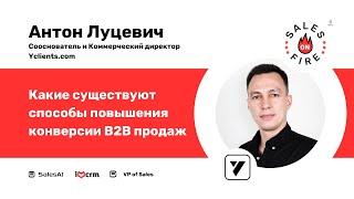 Способы повышения конверсии B2B продаж / Антон Луцевич