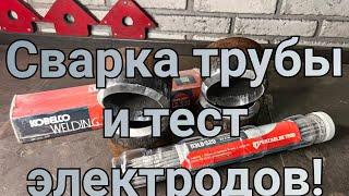 Электроды которыми варят трубы! Наши наконец то сделали крутой аналог LB52U