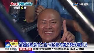 挺韓國瑜選前之夜!何啟聖考慮造勢現場剃頭│中視新聞 20181118