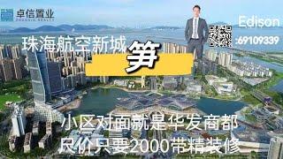 珠海航空新城高端社区，单价只要2.1w/㎡，现楼带豪华精装修，学府环绕，顶端的生活配套，楼下就是湿地公园，对面就是华发商都