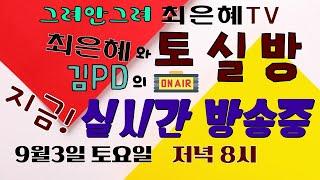 그려안그려 최은혜tv 토실방 실시간방송중 197