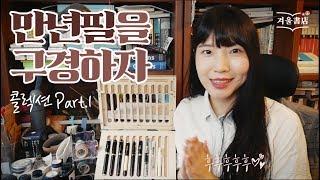 겨울서점 만년필 콜렉션 Part.1