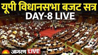 UP Vidhan Sabha Budget Session Live: CM Yogi | BJP | Samajwadi Party | Day 8 | Lucknow | Hindi News