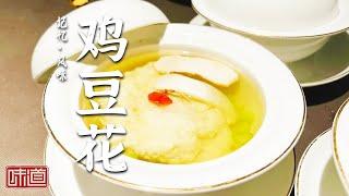 《味道》鸡豆花 毛血旺 九宫格火锅 在山城街巷里寻味 爱上重庆江湖菜的地道滋味 20240417 | 美食中国 Tasty China