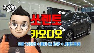 279회. 쏘렌토 크렐 오디오 옵션 카오디오 튜닝, 프런트 스피커, 서브우퍼 스피커, DSP 추가 장착했습니다. 소리 함께 들어보실게요.