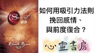 吸引力法則｜如何用吸引力法則挽回感情、與前度復合？｜心靈書房 #140