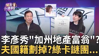 丈夫.女兒國籍填中華民國劃掉? 李彥秀"國籍謎團"炸裂? 路過不要錯過? 李彥秀加州買房成癮? 投資房地產當副業?｜陳斐娟 主持｜【關我什麼事PART1】20250205｜三立iNEWS