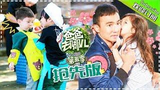 Dad Where Are We Going S05 EP.5 Part1【 Hunan TV official channel】