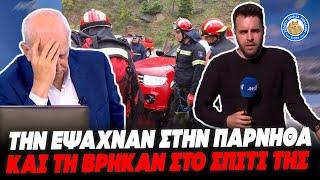 ΤΕΛΙΚΑ ΤΟΝ ΚΕΡΑΤΩΣΕ;-Την έψαχνε ο σύζυγος με την πυροσβεστική και βρέθηκε σπίτι της απ'την αστυνομία