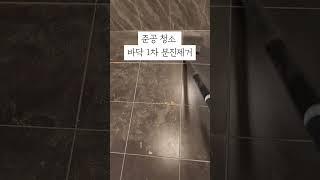 준공청소 단계가 있는법! #준공청소 #청소 #clean #cleaning