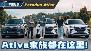 Perodua Ativa 四款车型齐聚一堂、消费者该怎么选？看车主怎么说？（车主分享）｜automachi.com 马来西亚试车频道