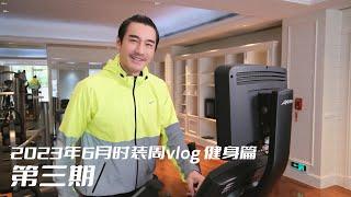 Hu Bing's Fat Loss Secrets!  Fashion Week vlog - Fitness Edition Day 3! 胡兵的减脂秘籍！时装周vlog健身篇第三集！