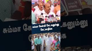 சும்மா கேள்வி கேட்கனுமன்னு கேட்காதீங்க - அமைச்சர் எ.வ.வேலு | Minister EV Velu