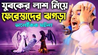 ফেরেস্তারা টানাটানি করলো যুবকের লাশের জন্য। হাফীজুর রহমান ছিদ্দীক কুয়াকাটা। hafizur rahman siddik