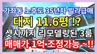 #인천빌라매매 가좌동 구옥빌라급매 대지11.6평 !! 완벽리모델링된 역세권빌라 투자강력추천 급매물