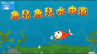 【SDG14 保育海洋生態】兒童生活教育動畫二國語版 14 魚兒魚兒水中游