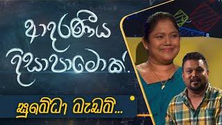 Sumedha Madam | Adaraneeya Dissapamok