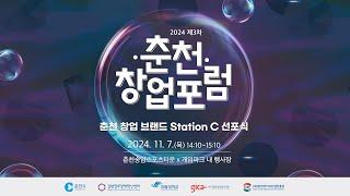 2024년 제3차 춘천창업포럼ㅣStation C 선포식