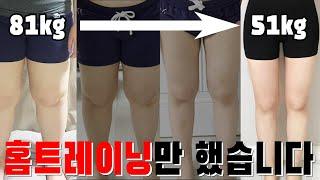 Home training recommendation for lower body obesity diet method (81kg→51kg)