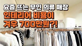 요즘 핫한 무인 옷가게 인테리어 비용 겨우 700만원에 이정도 퀄리티?!