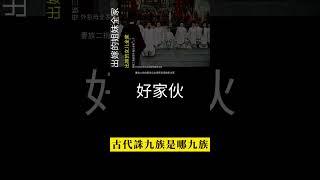 古代誅九族指的是哪九族？