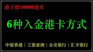 从内地汇款到香港，香港账户入金，6种入金港卡的方式，要如何怎么入金更省钱？