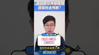 股票|美股|美股分析|出现低位并排阳线，该如何去判断？#shorts #技术分析