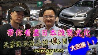 帶你看盡日本改裝文化，吳彥祖玩車生活大公開！Tokyo Auto Salon 2020大合集！