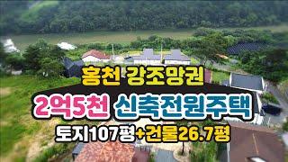 강원도 홍천 강변 조망권 전원주택 매매-2억5천