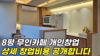 메일빈 m400으로 인테리어까지 8평 무인카페 창업비용 총 공개합니다!!