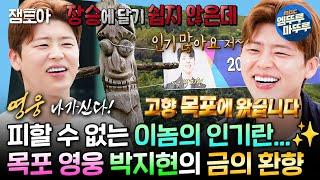 [#나혼자산다] 목포가 낳은 아들 박지현이 고향에 돌아왔다! 마트를 순식간에 뒤집어버린 목포 영웅 박지현 | #박지현 #트로트 MBC240913방송