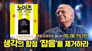 판단을 조정하는 생각의 함정, 노이즈Noise | 노벨 경제학상 대니얼 카너먼 신간도서